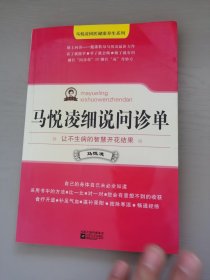 马悦凌细说问诊单