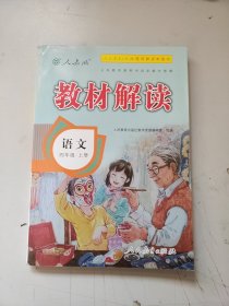 小学教材解读语文四年级上册（人教）(