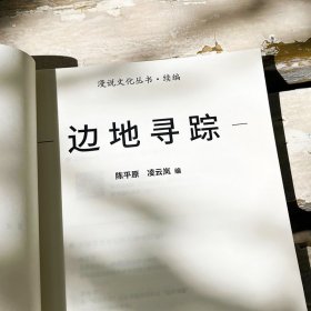 边地寻踪（漫说文化再续新章；北大陈平原主编；汇集刘亮程、汪曾祺、宗璞等名家，感受边疆独特的自然风光和文化魅力；多元共生，大美中国）