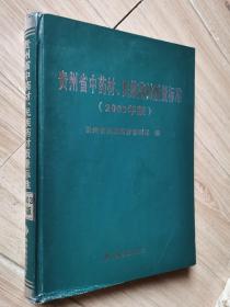 贵州省中药材、民族药材质量标准:2003年版