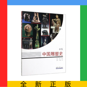 中國(guó)雕塑史(新版)