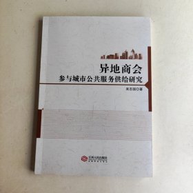 異地商會(huì)參與城市公共服務(wù)供給研究