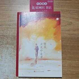 他从火光中走来(下)