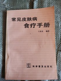 常见皮肤病食疗手册