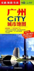 广州CITY城市地图对开撕不烂(2024版） 9787503170423 中图北斗