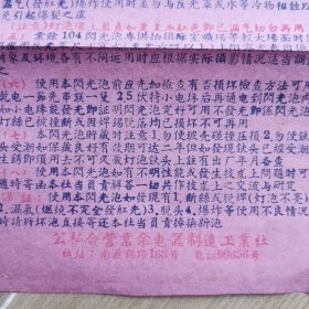 业余闪光泡说明书两份不同-公私合营业余电器制造工业社（50年代）.