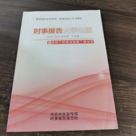 时事报告大学生版2020-2021学年度 下学期 高校“形势与政策”课专用