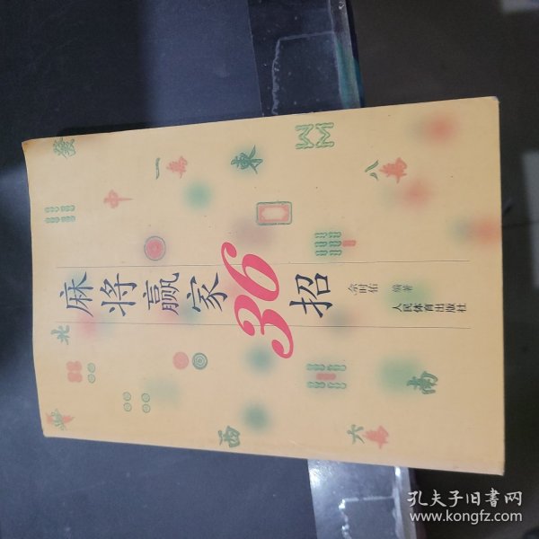 麻将赢家36招