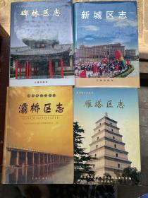 陕西地方志丛书：西安市 灞桥区志、碑林区志、雁塔区志、新城区志（4本合售）