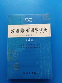 商务印书馆：古汉语常用字字典（第4版）（繁体字本）