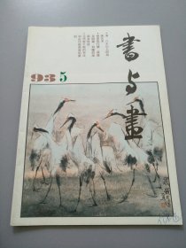 《书与画 1993.5》见图