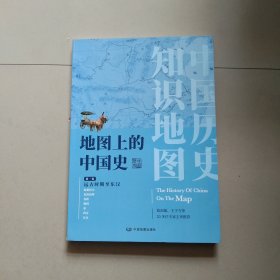 地图上的中国史·第一卷（远古时期至东汉）