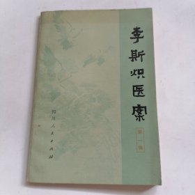 李斯炽医第一辑