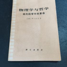 物理学与哲学:现代科学中的革命，1974年版一版一印，稀缺。