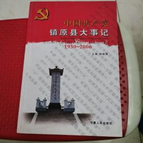 中国共产党镇原县大事记:1930-2006