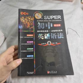 无敌新课标系列：初中英语语法（最新第5修订版）（精品版）