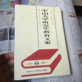 中山大学研究生教育文集