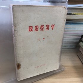 政治经济学 上册