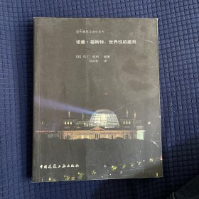 诺曼·福斯特：世界性的建筑