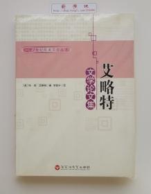 艾略特文学论文集  1948年诺贝尔文学奖获得者T.S.艾略特文学评论名作精选  二版一印