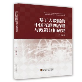 基于大数据的中国互联网治理与政策分析研究