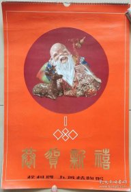 1980年挂历《恭贺新禧》 13张全52×38cm