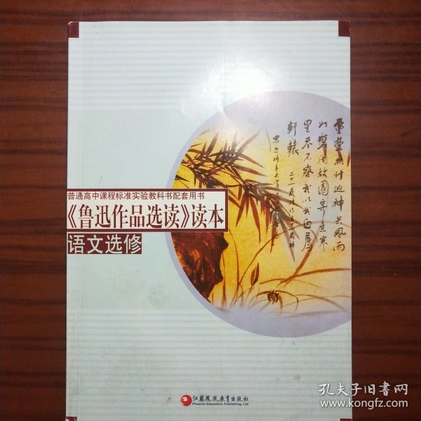 普通高中课程标准实验教科书配套用书：《鲁迅作品选读》读本（语文选修）