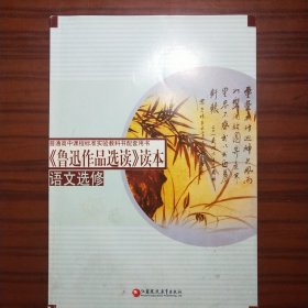 普通高中课程标准实验教科书配套用书：《鲁迅作品选读》读本（语文选修）