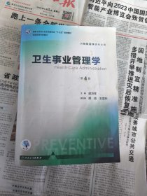 卫生事业管理学（第4版 供预防医学类专业用 配增值）/全国高等学校教材