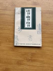 读书·藏书· 用书