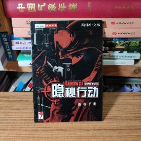 彩虹6号 隐秘行动 游戏手册 简体中文版（无笔迹划线）