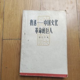 《鲁迅~~中国文化的巨人》1964年老版本