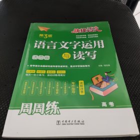 快捷语文语言文字运用与读写周周练高考（活页版）第3版