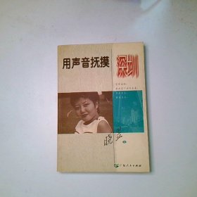 用声音抚摸深圳