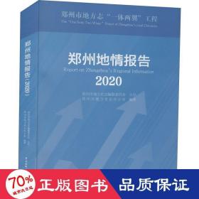 郑州地情报告(2020)