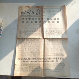 四川日报1977年9月11日（1一4版）