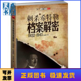 刺杀希特勒档案解密1932---1945