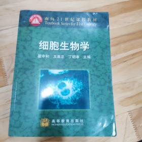 细胞生物学：面向21世纪课程教材