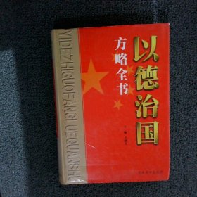 以德治国方略全书