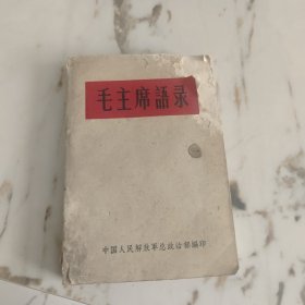 毛主席语录