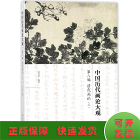 中国历代画论大观·第8编：清代画论（三）