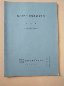 防护林小气候观测研究方法