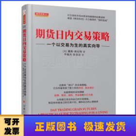 期货日内交易策略 : 一个以交易为生的真实向导  舵手证券图书