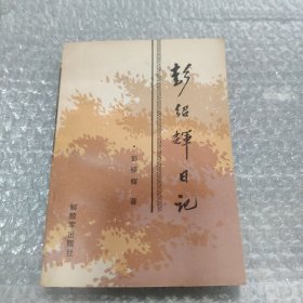 彭绍辉日记