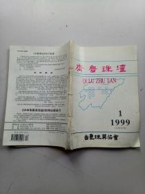 齐鲁珠坛1999年全年《1一6》