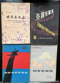 世界名曲集、外国名歌选、朝鲜电影歌曲选、日本歌曲选（四册合售）