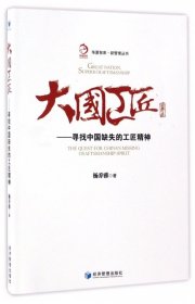 【库存书 】大国工匠:寻找中国缺失的工匠精神:the quest for China's missing craftsmanship spirit