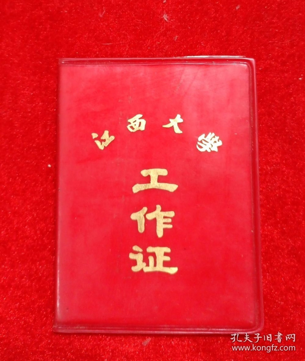 江西大学工作证