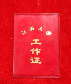 江西大学工作证