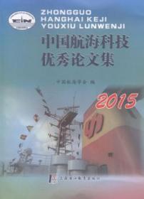 中国航海科技优秀论文集:2015